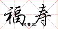 荊霄鵬福壽行書怎么寫