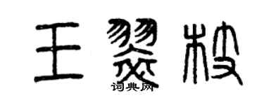 曾慶福王翠枝篆書個性簽名怎么寫