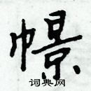 周炳元寫的硬筆楷書幜