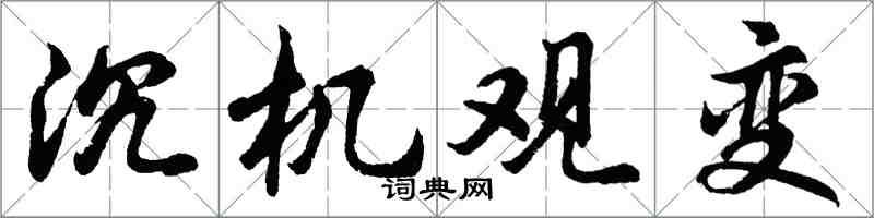 胡問遂沉機觀變行書怎么寫