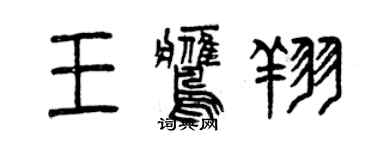 曾慶福王鷹翔篆書個性簽名怎么寫