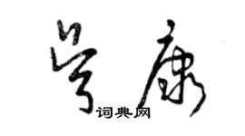 曾慶福吳康草書個性簽名怎么寫