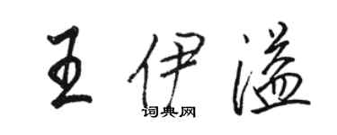 駱恆光王伊溢行書個性簽名怎么寫