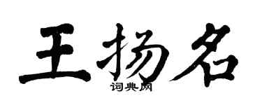 翁闓運王揚名楷書個性簽名怎么寫