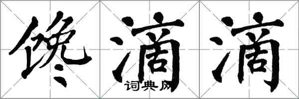 翁闓運饞滴滴楷書怎么寫