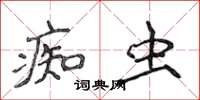 侯登峰痴蟲楷書怎么寫