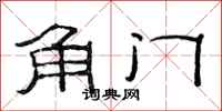 范連陞角門隸書怎么寫