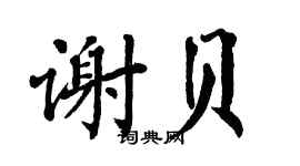 翁闓運謝貝楷書個性簽名怎么寫
