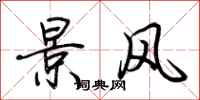 荊霄鵬景風行書怎么寫