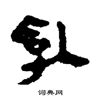 馬王堆帛書寫的亂