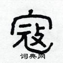 林少明寫的硬筆隸書寇