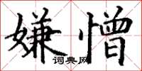 丁謙嫌憎楷書怎么寫