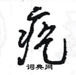 王旻寫的硬筆行書疙