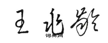 駱恆光王兆齡草書個性簽名怎么寫