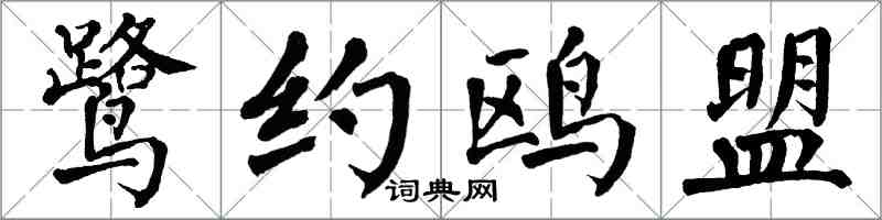 翁闓運鷺約鷗盟楷書怎么寫