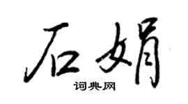 王正良石娟行書個性簽名怎么寫