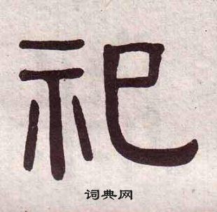 黃葆戉千字文中祀的寫法