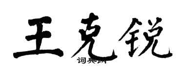 翁闓運王克銳楷書個性簽名怎么寫