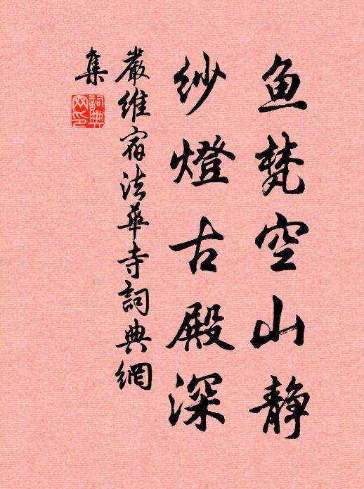 嚴維魚梵空山靜,紗燈古殿深書法作品欣賞