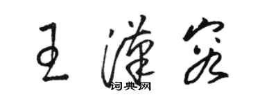駱恆光王漢容草書個性簽名怎么寫