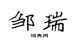 袁強鄒瑞楷書個性簽名怎么寫