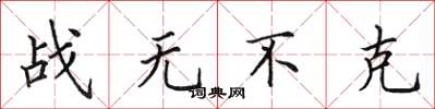 田英章戰無不克楷書怎么寫
