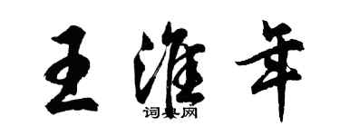 胡問遂王淮年行書個性簽名怎么寫