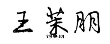 曾慶福王茉朋行書個性簽名怎么寫