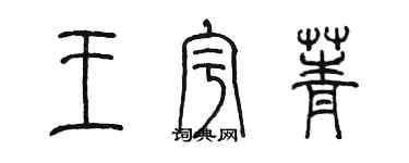 陳墨王宇菁篆書個性簽名怎么寫