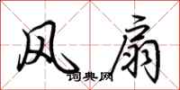 荊霄鵬風扇行書怎么寫