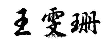 胡問遂王雯珊行書個性簽名怎么寫