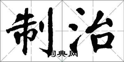 翁闓運制治楷書怎么寫