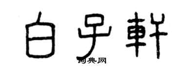 曾慶福白子軒篆書個性簽名怎么寫