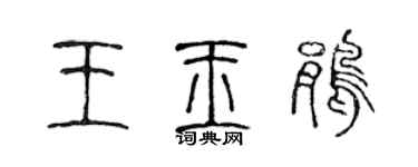 陳聲遠王玉鵑篆書個性簽名怎么寫