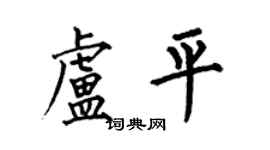 何伯昌盧平楷書個性簽名怎么寫