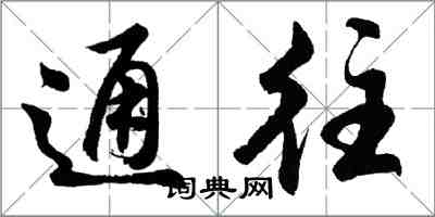 胡問遂通往行書怎么寫