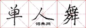 侯登峰單人舞楷書怎么寫