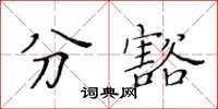 黃華生分豁楷書怎么寫