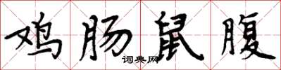 周炳元雞腸鼠腹楷書怎么寫