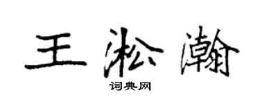 袁強王淞瀚楷書個性簽名怎么寫