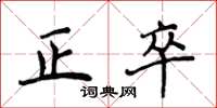 侯登峰正卒楷書怎么寫
