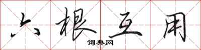 田英章六根互用行書怎么寫