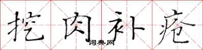 黃華生挖肉補瘡楷書怎么寫
