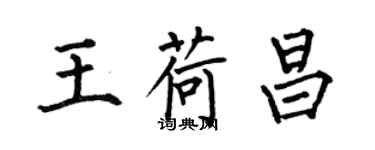 何伯昌王荷昌楷書個性簽名怎么寫
