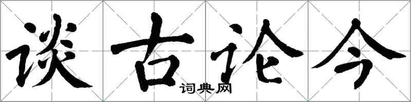 翁闓運談古論今楷書怎么寫