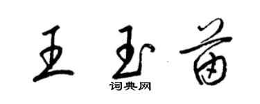 梁錦英王玉苗草書個性簽名怎么寫