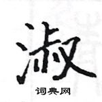 駱恆光寫的硬筆楷書淑