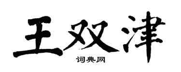 翁闓運王雙津楷書個性簽名怎么寫