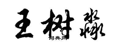 胡問遂王樹淼行書個性簽名怎么寫