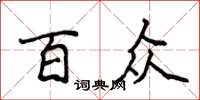 侯登峰百眾楷書怎么寫